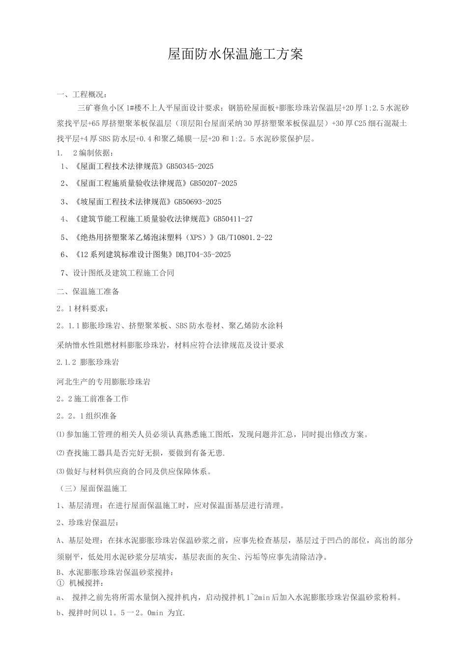 屋面防水保温施工方案_第1页