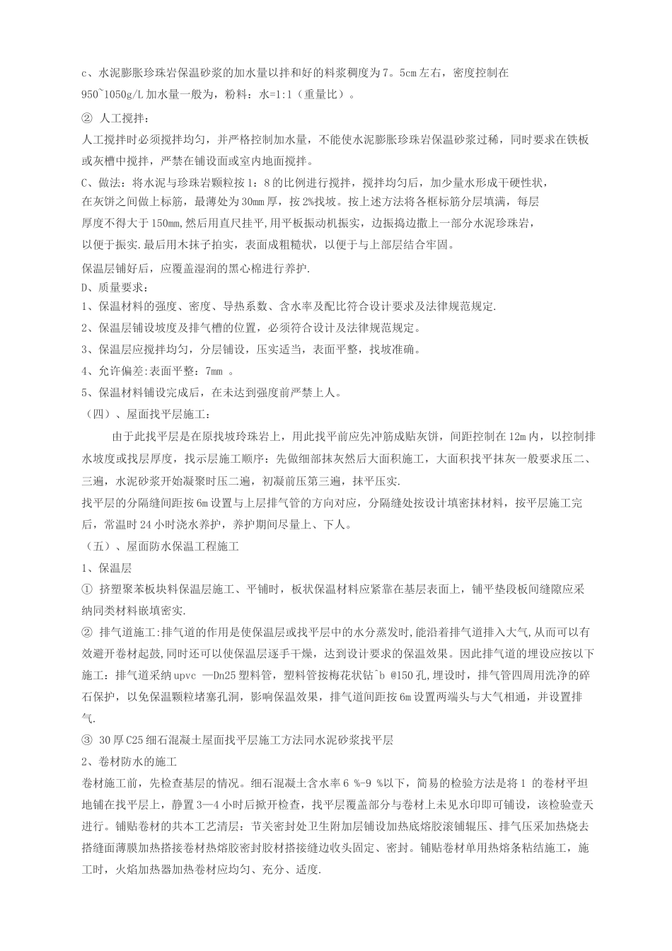 屋面防水保温施工方案_第2页