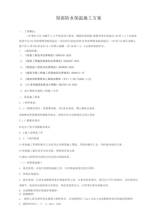 屋面防水保温施工方案