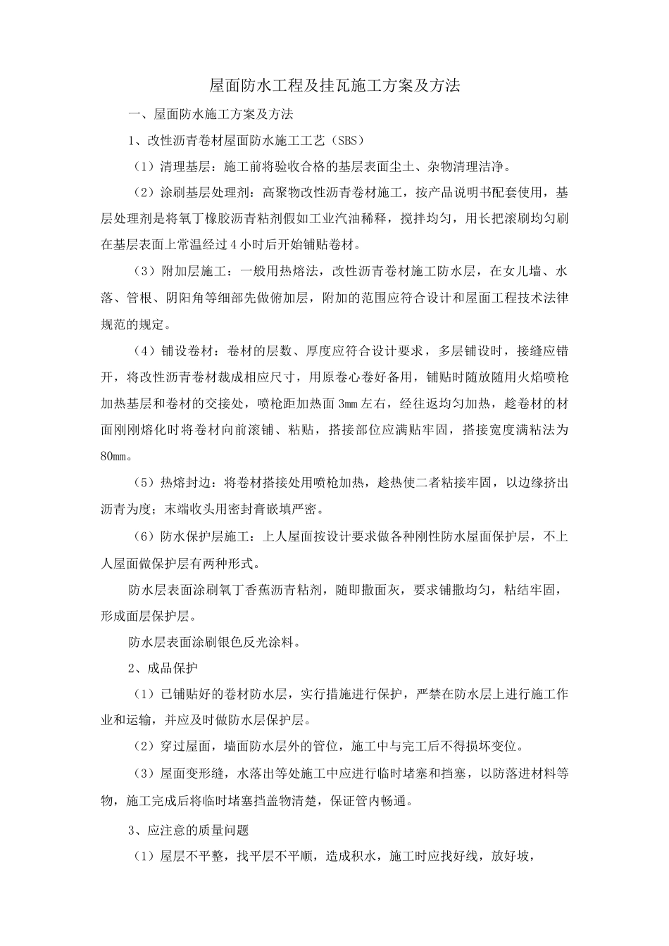 屋面防水工程及挂瓦施工方案及方法_第1页