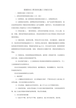 屋面防水工程及挂瓦施工方案及方法