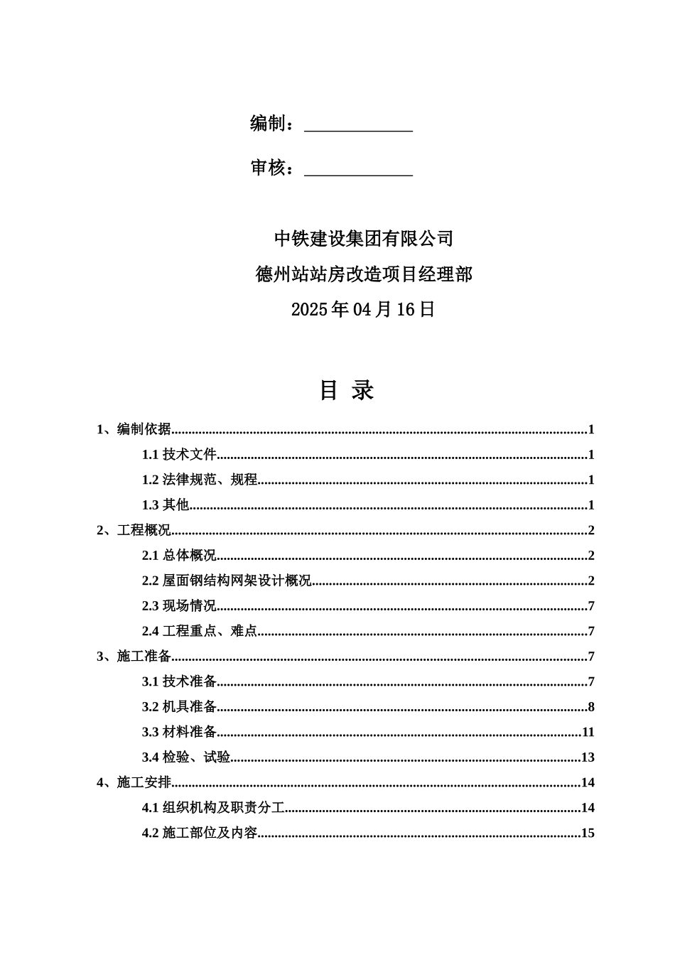 屋面钢结构网架高空散拼施工方案_第3页