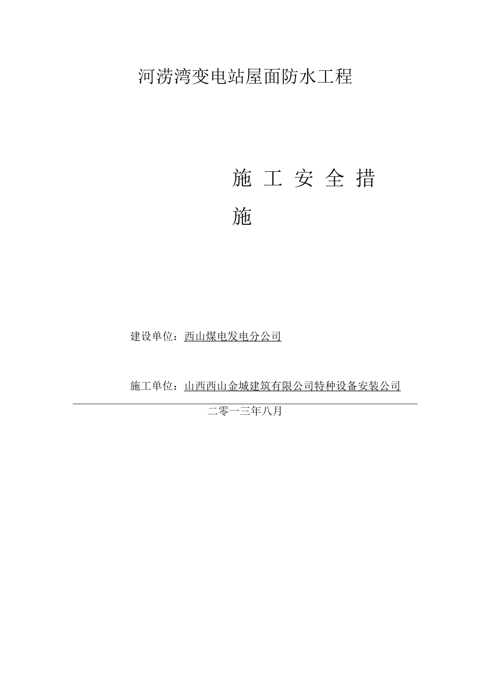 屋面防水安全技术保证措施_第1页