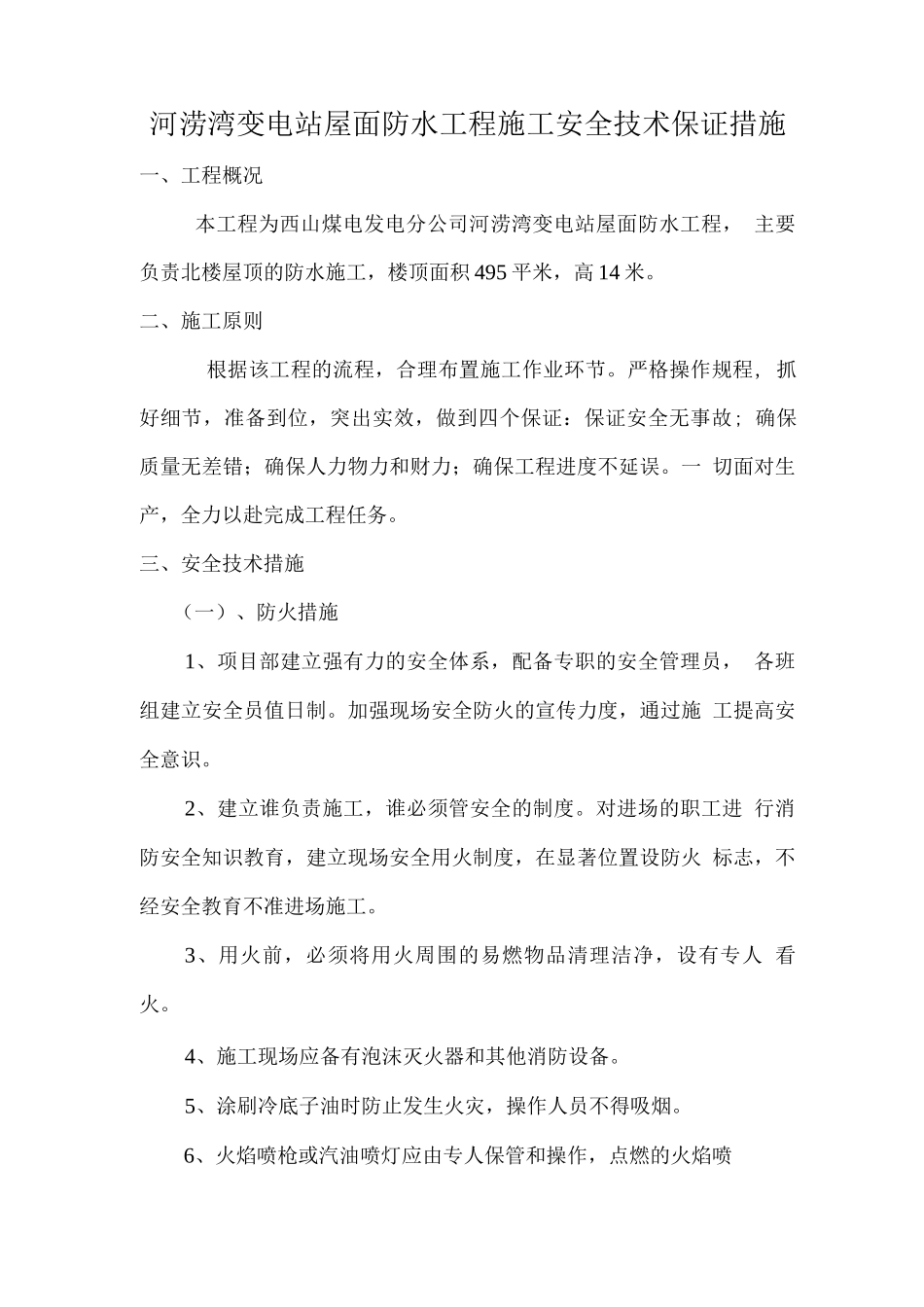 屋面防水安全技术保证措施_第2页