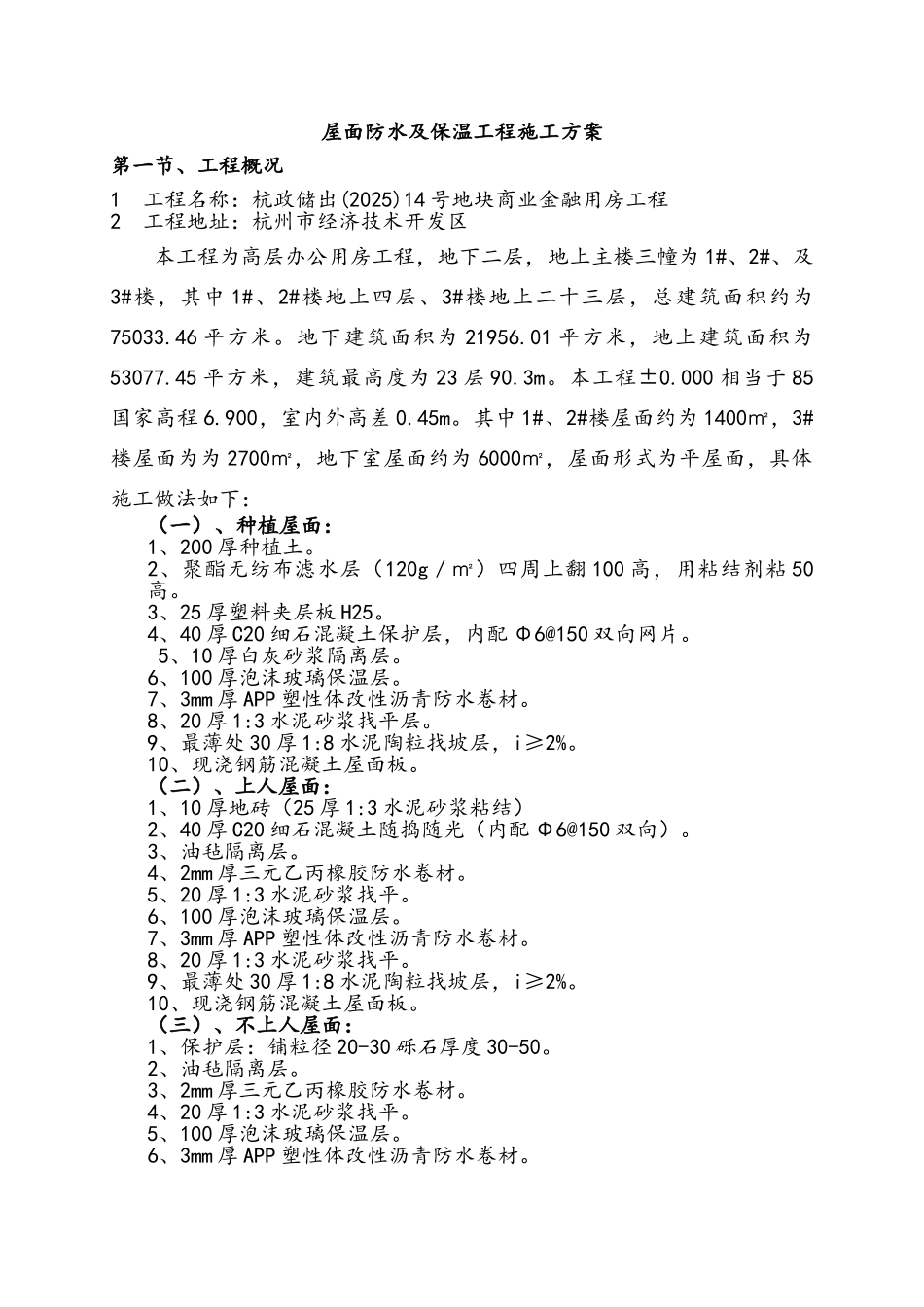 屋面防水及保温施工方案_第1页