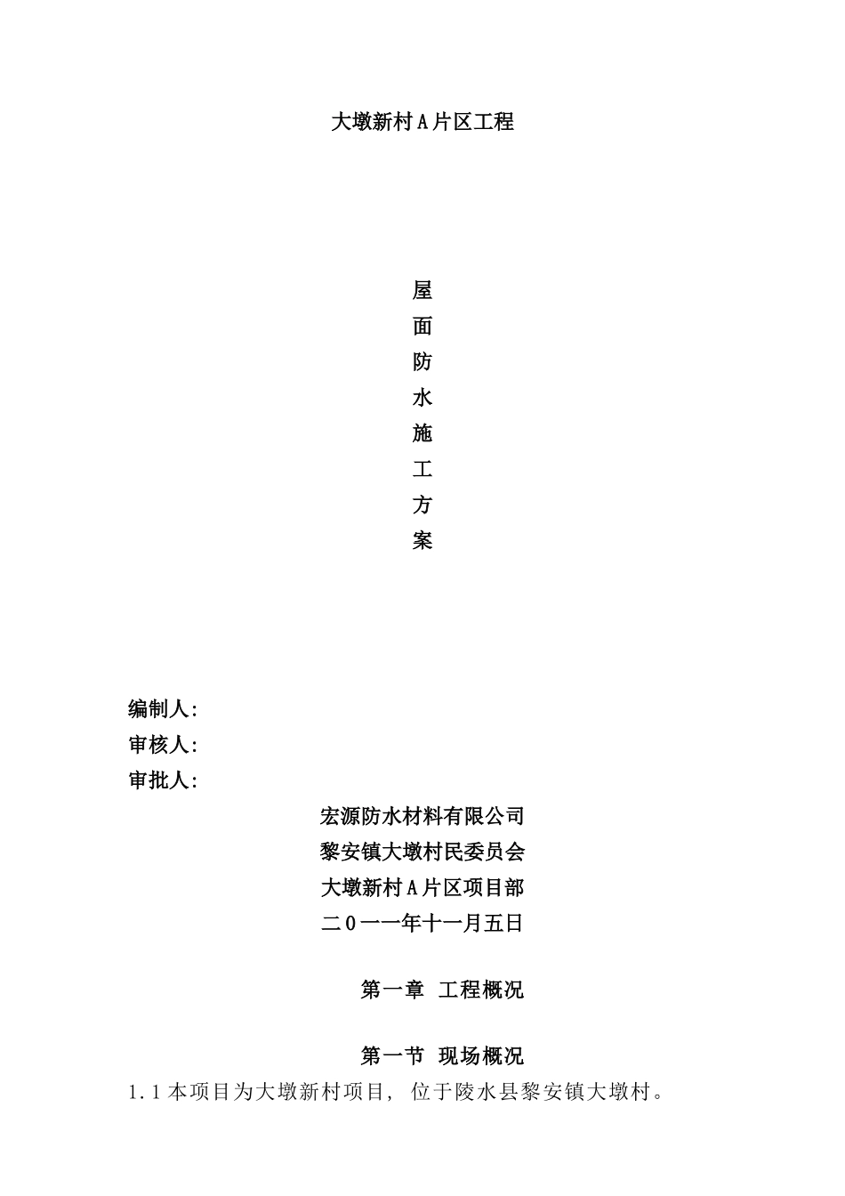 屋面防水工程方案样本_第1页