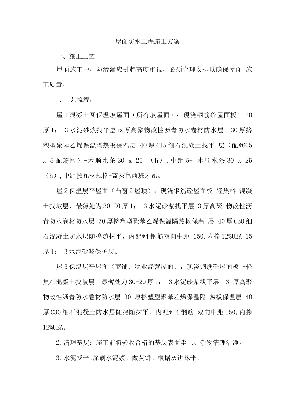 屋面防水工程施工方案_第1页