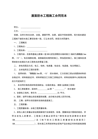 屋面防水工程施工合同范本