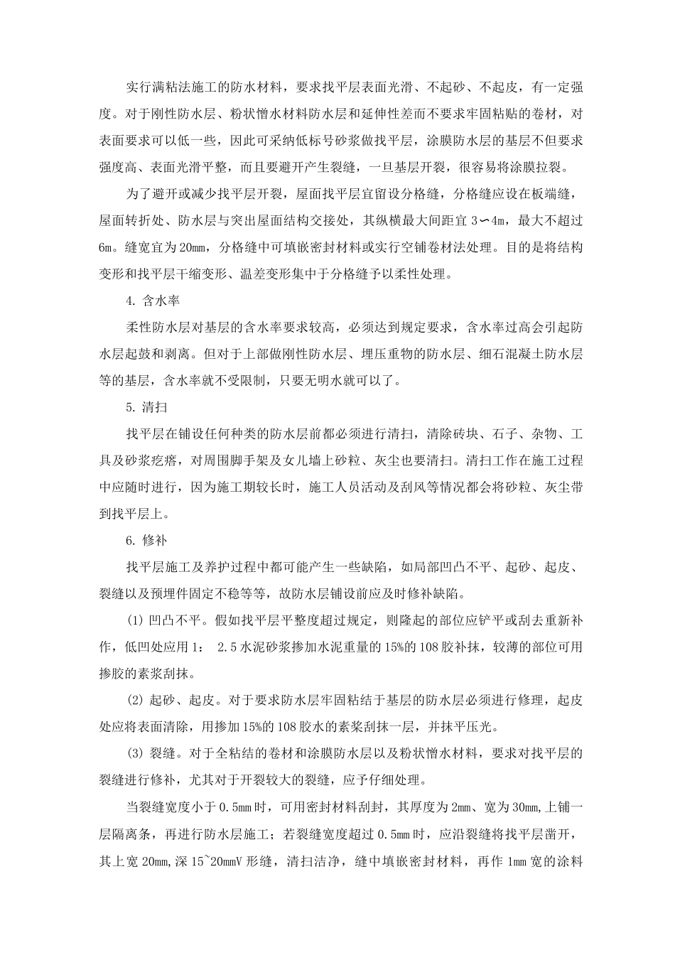 屋面防水工程施工总体方案及方法_第2页