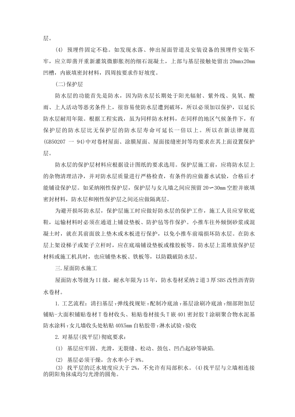 屋面防水工程施工总体方案及方法_第3页