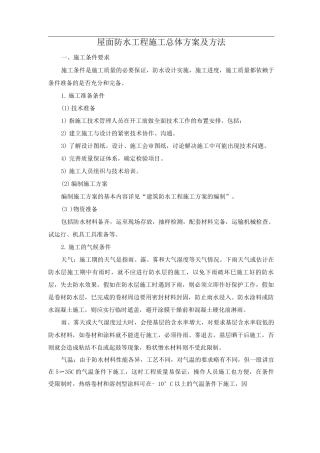 屋面防水工程施工总体方案及方法