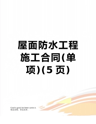 屋面防水工程施工合同