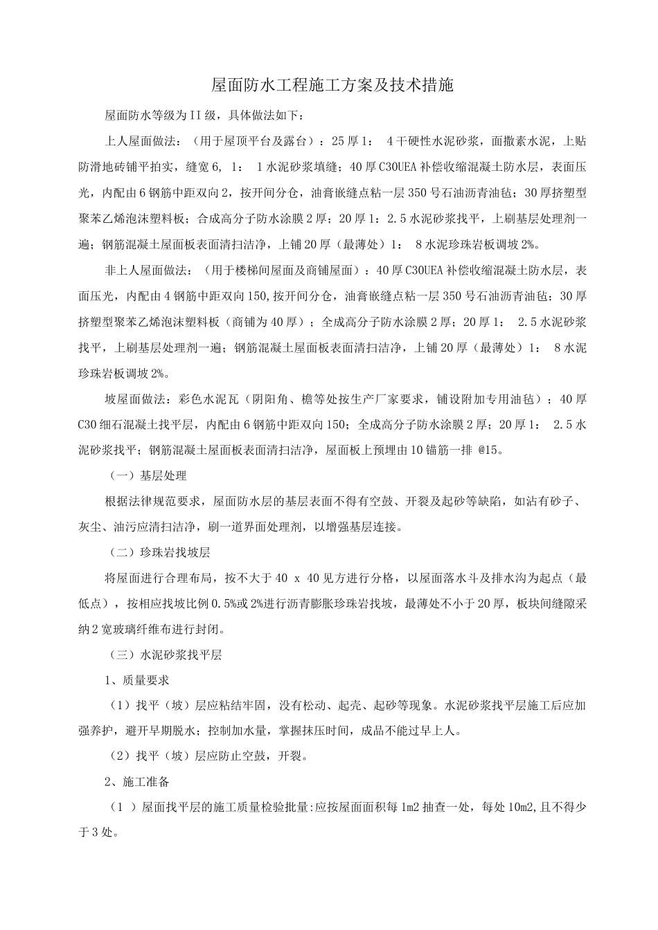 屋面防水工程施工方案及技术措施_第1页