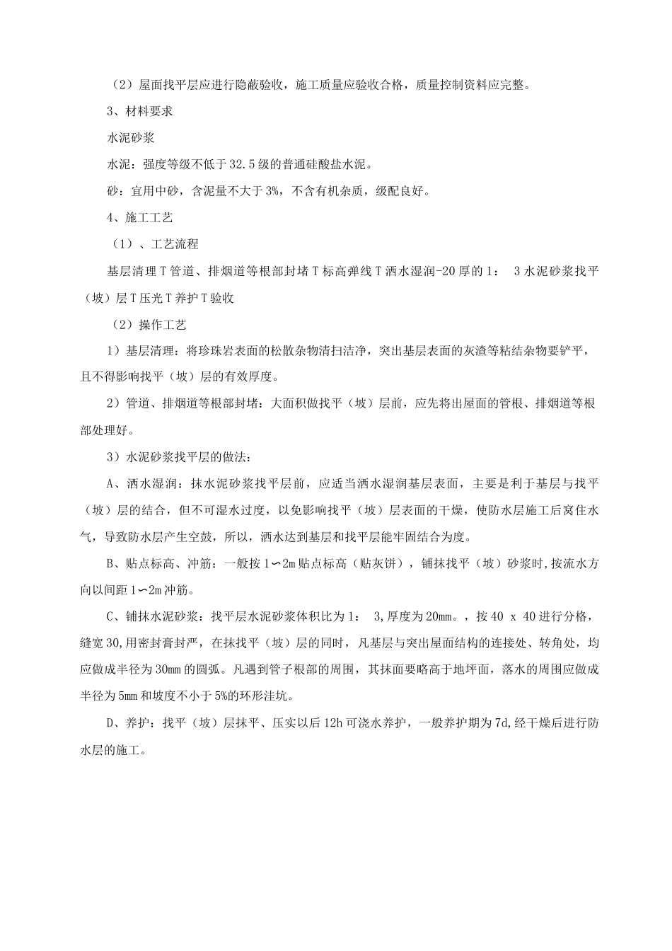 屋面防水工程施工方案及技术措施_第2页