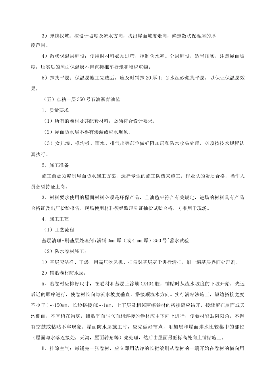 屋面防水工程施工方案及技术措施_第3页