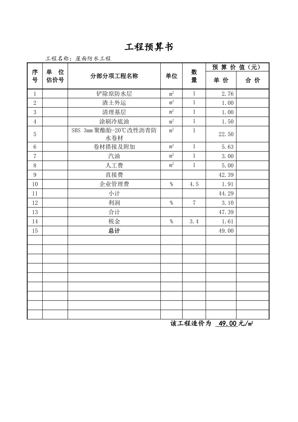 屋面防水工程预算_第2页
