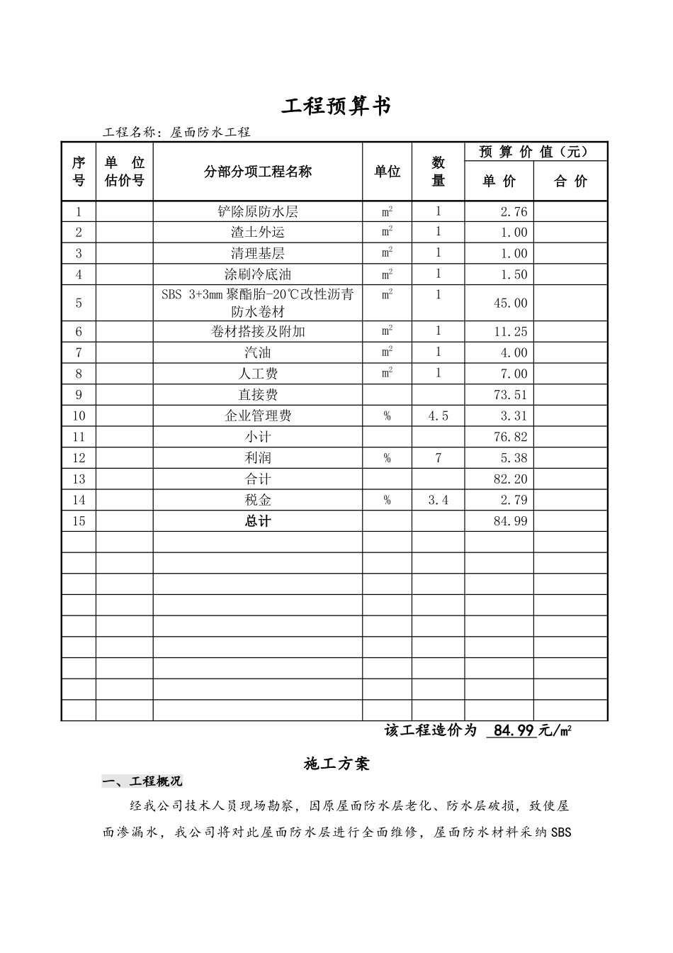 屋面防水工程预算_第3页