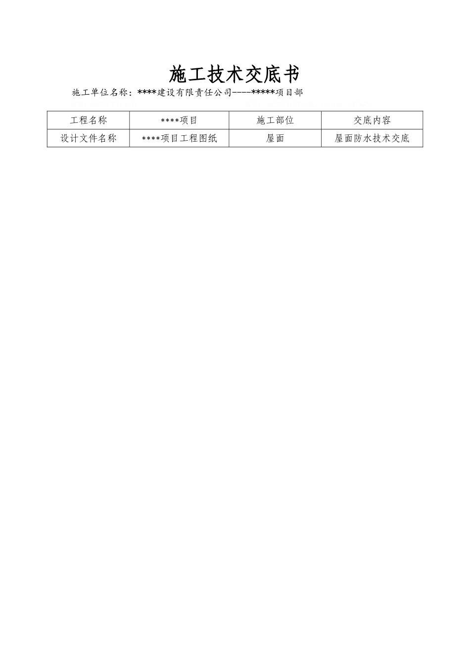 屋面防水技术交底-_第1页