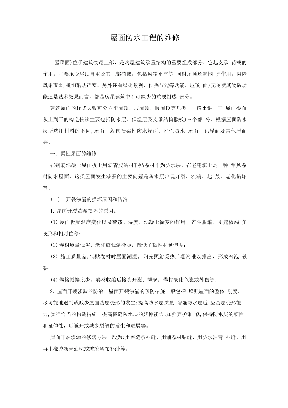 屋面防水工程的维修_第1页