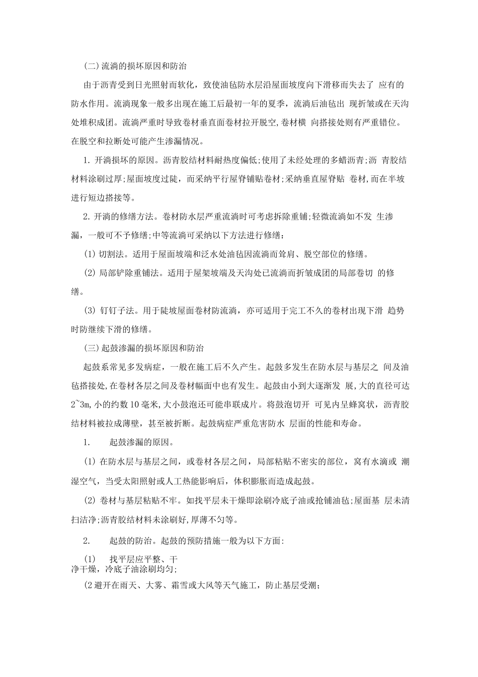 屋面防水工程的维修_第2页