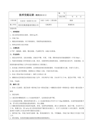 屋面防水技术交底