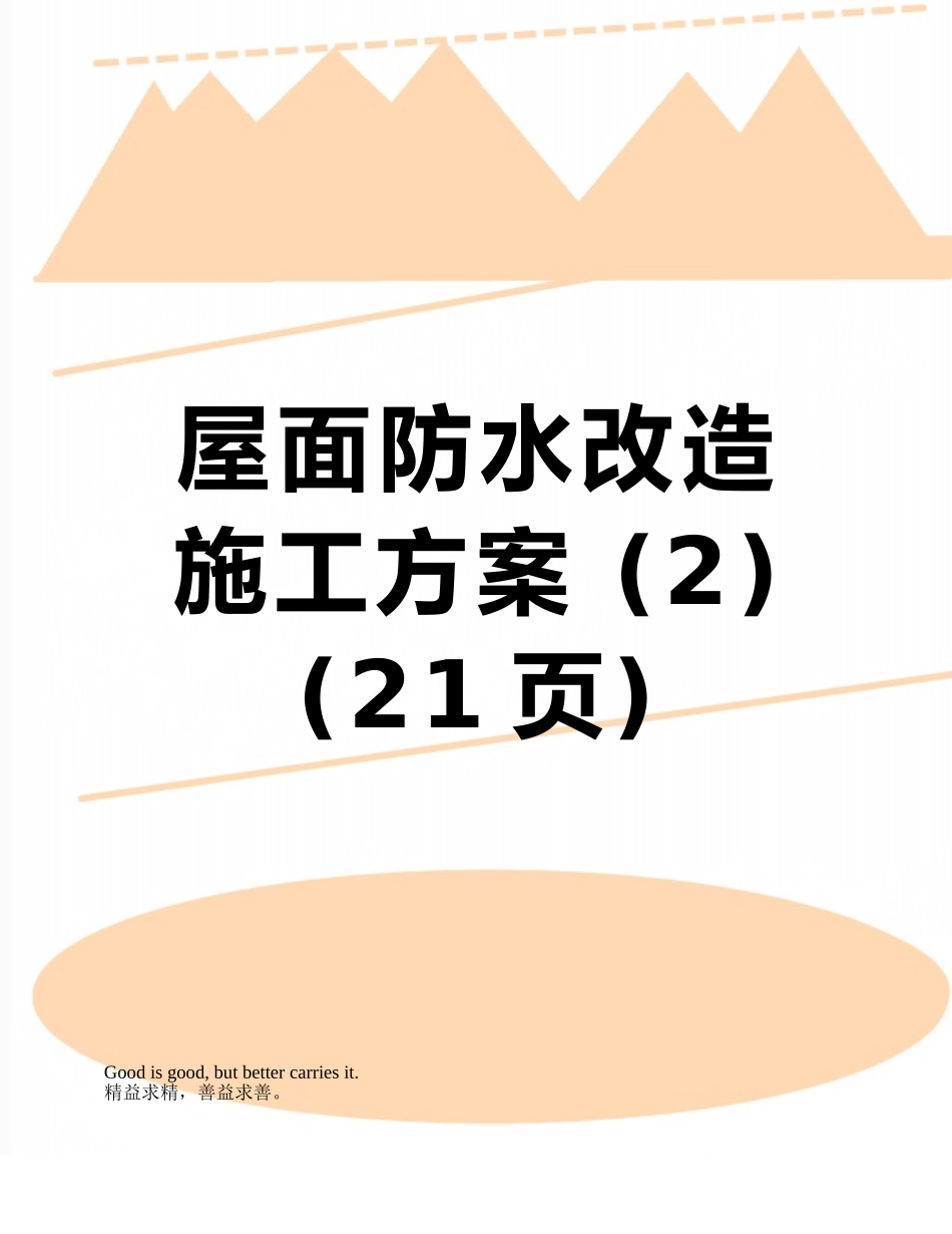 屋面防水改造施工方案-_第1页