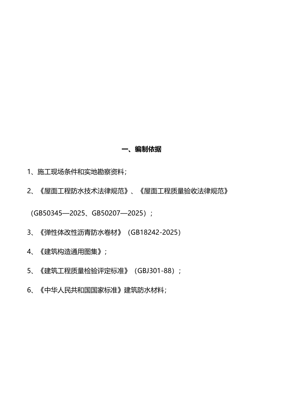 屋面防水改造施工方案-_第3页