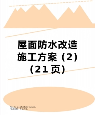 屋面防水改造施工方案-