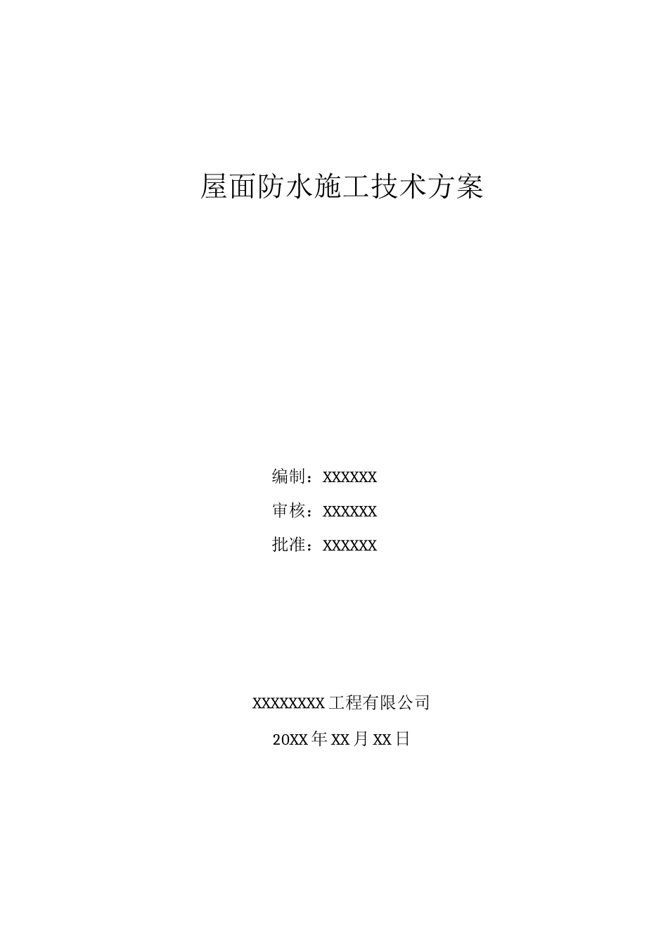 屋面防水施工技术方案_第1页