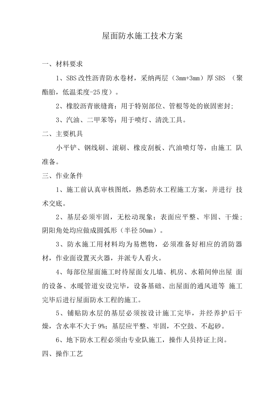 屋面防水施工技术方案_第2页