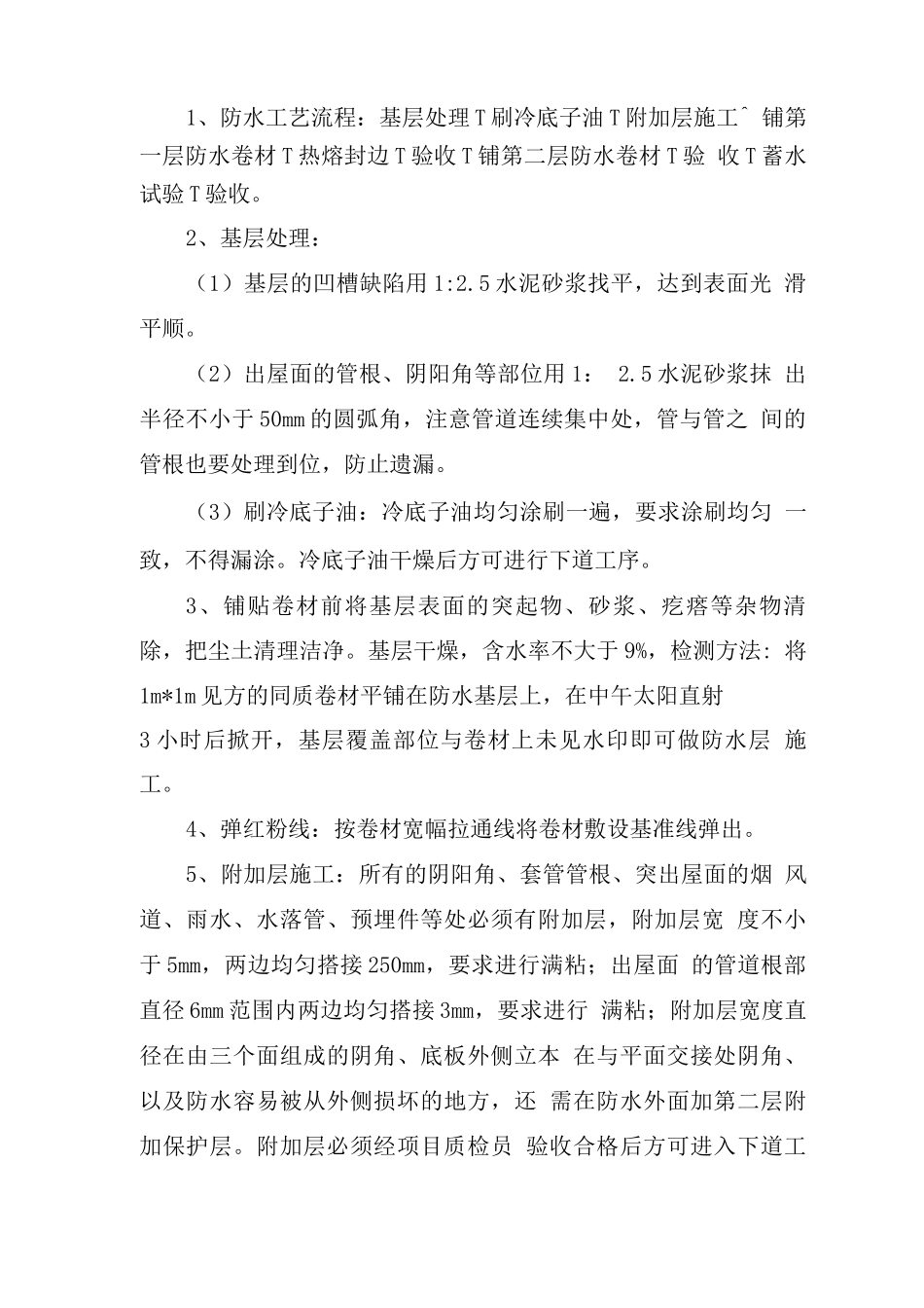 屋面防水施工技术方案_第3页