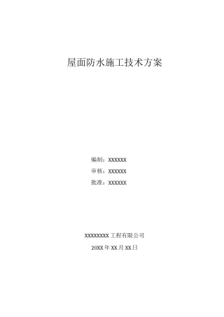 屋面防水施工技术方案