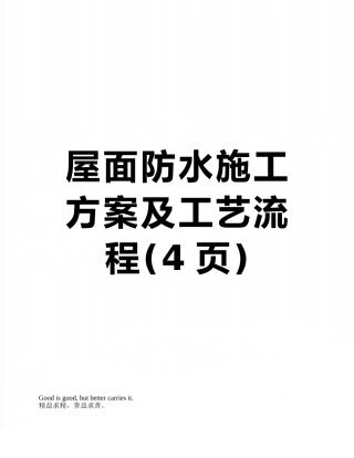 屋面防水施工方案及工艺流程