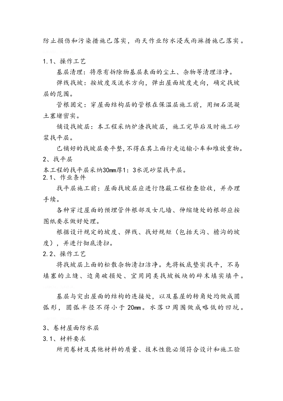 屋面防水整改工程施工方案_第2页