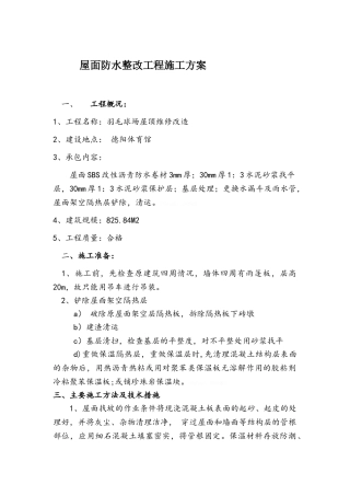 屋面防水整改工程施工方案