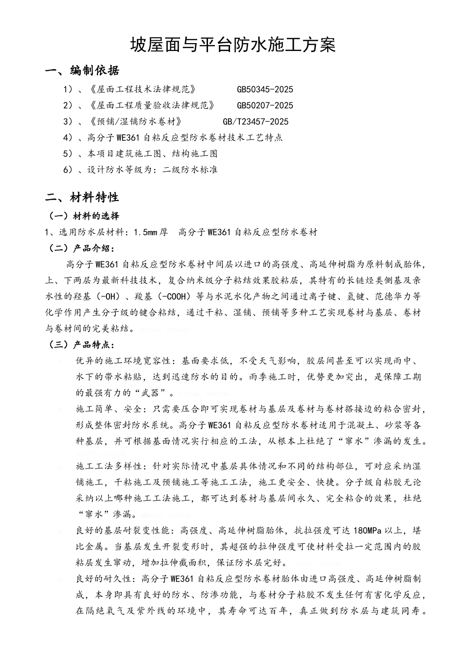 屋面防水施工方案_第1页