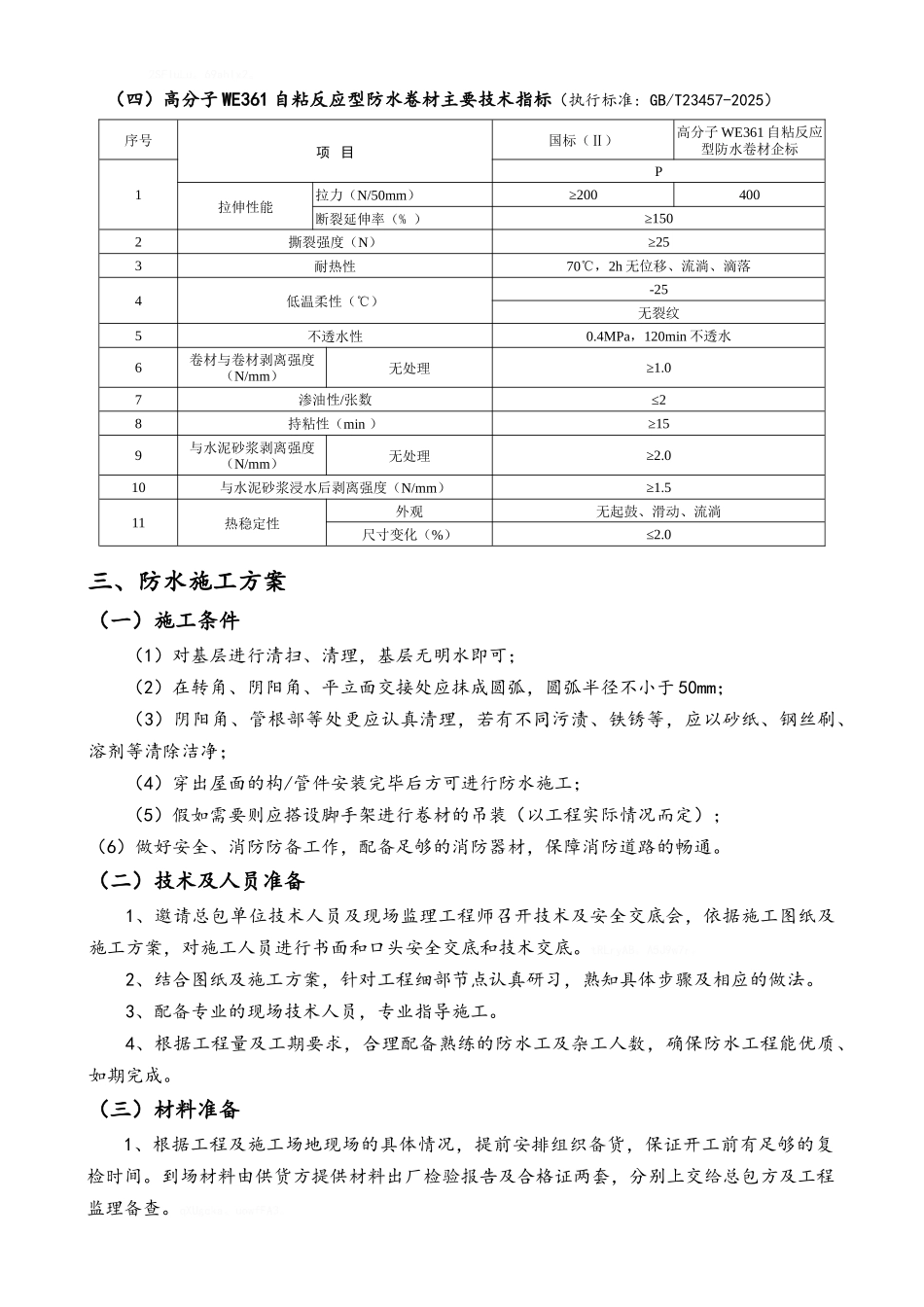 屋面防水施工方案_第2页