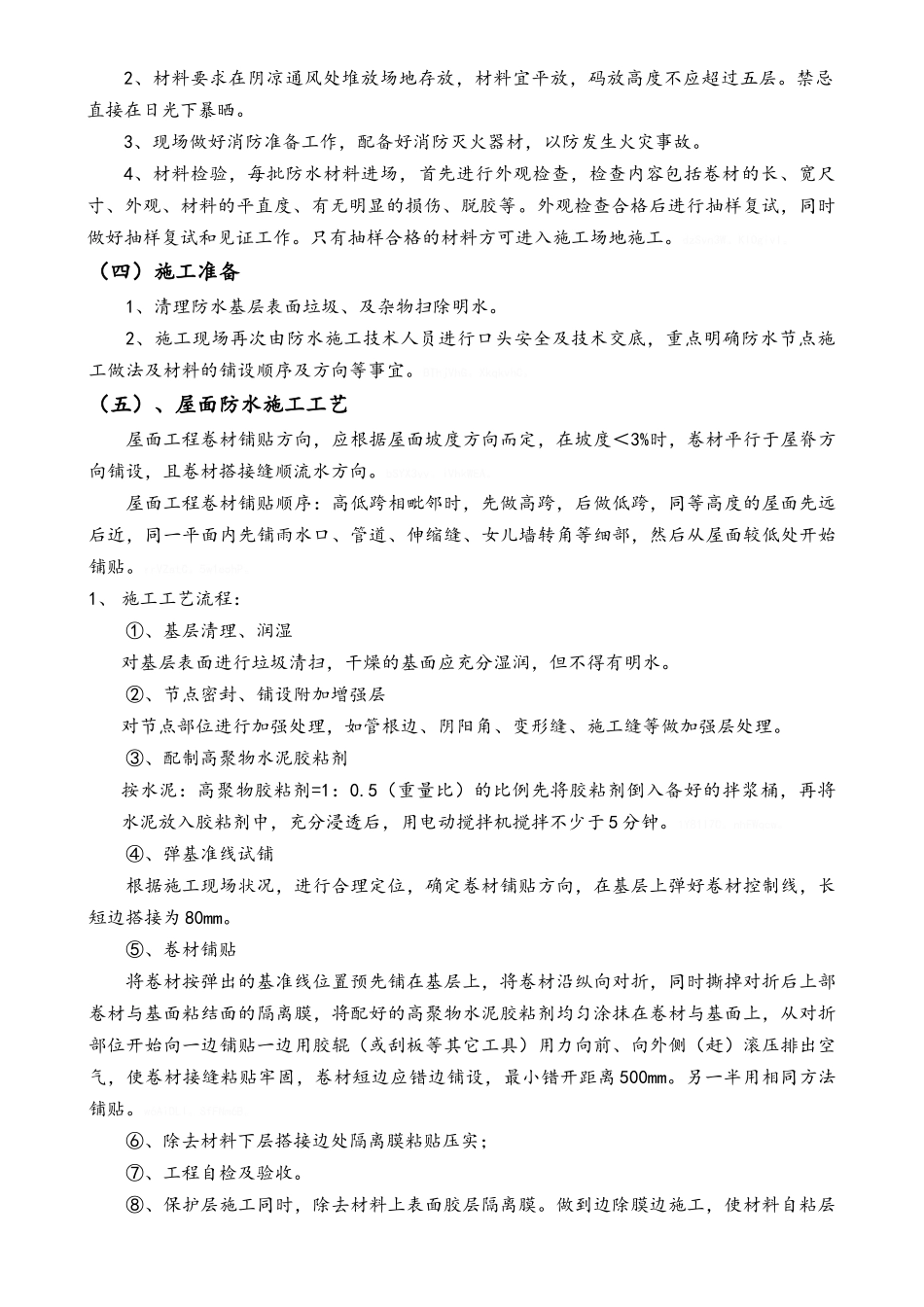 屋面防水施工方案_第3页