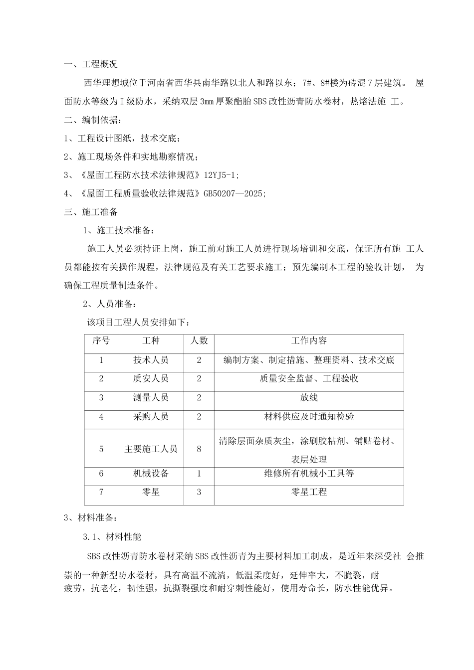 屋面防水施工方案2_第1页