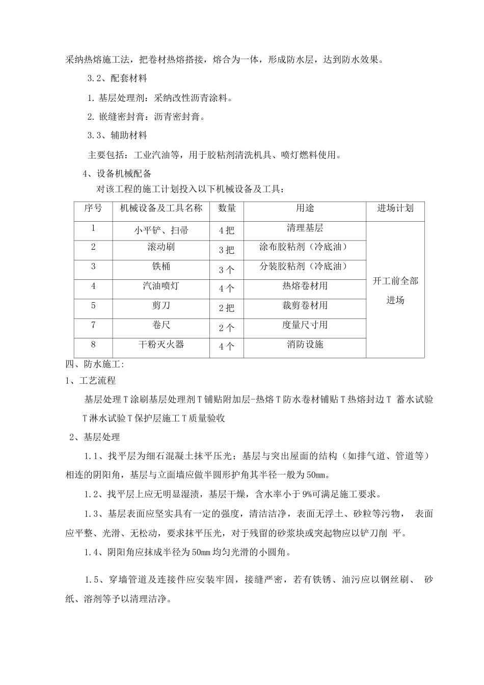 屋面防水施工方案2_第2页