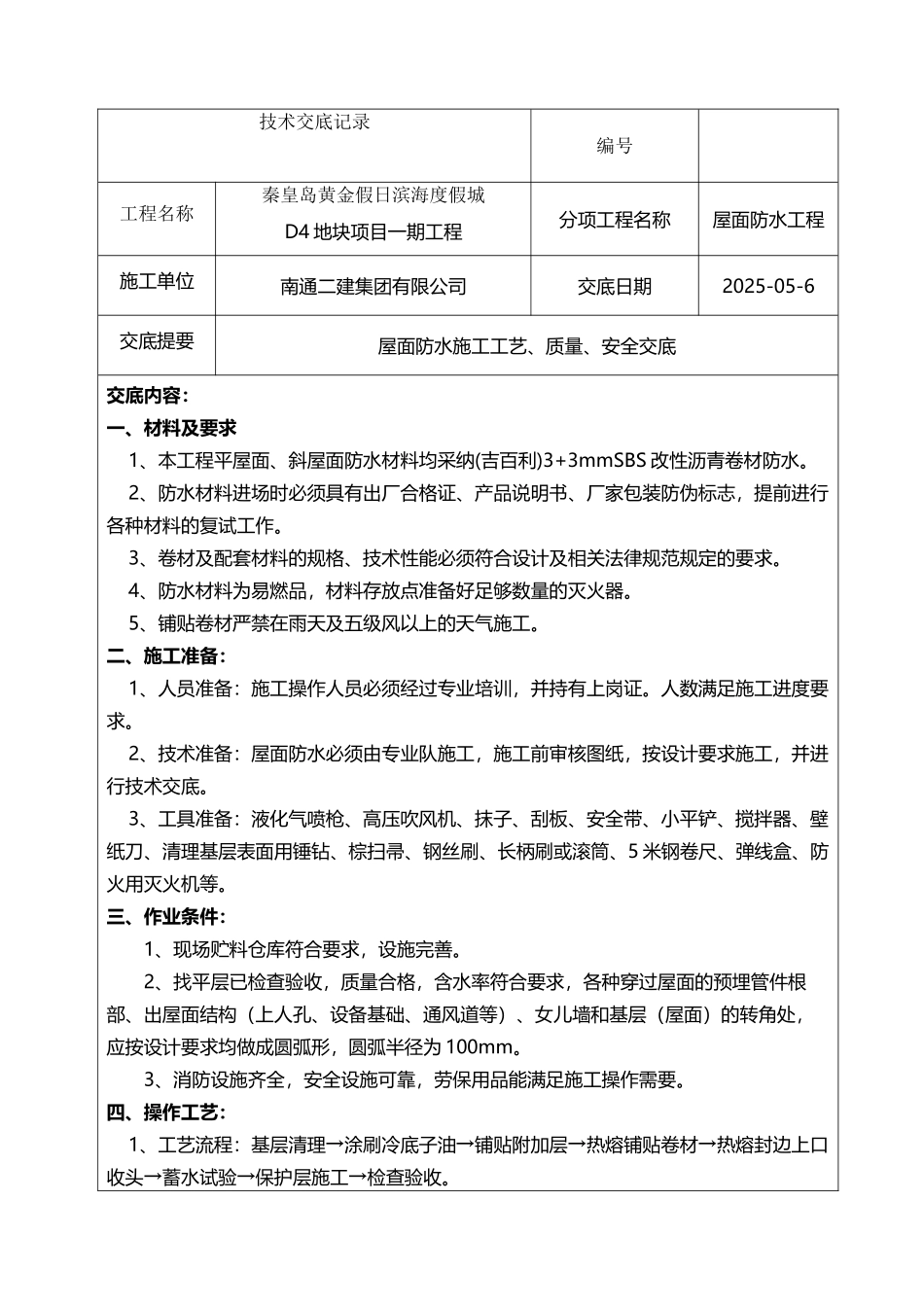 屋面防水施工技术交底_第2页