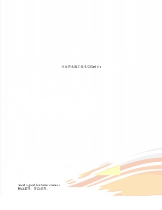 屋面防水施工技术交底