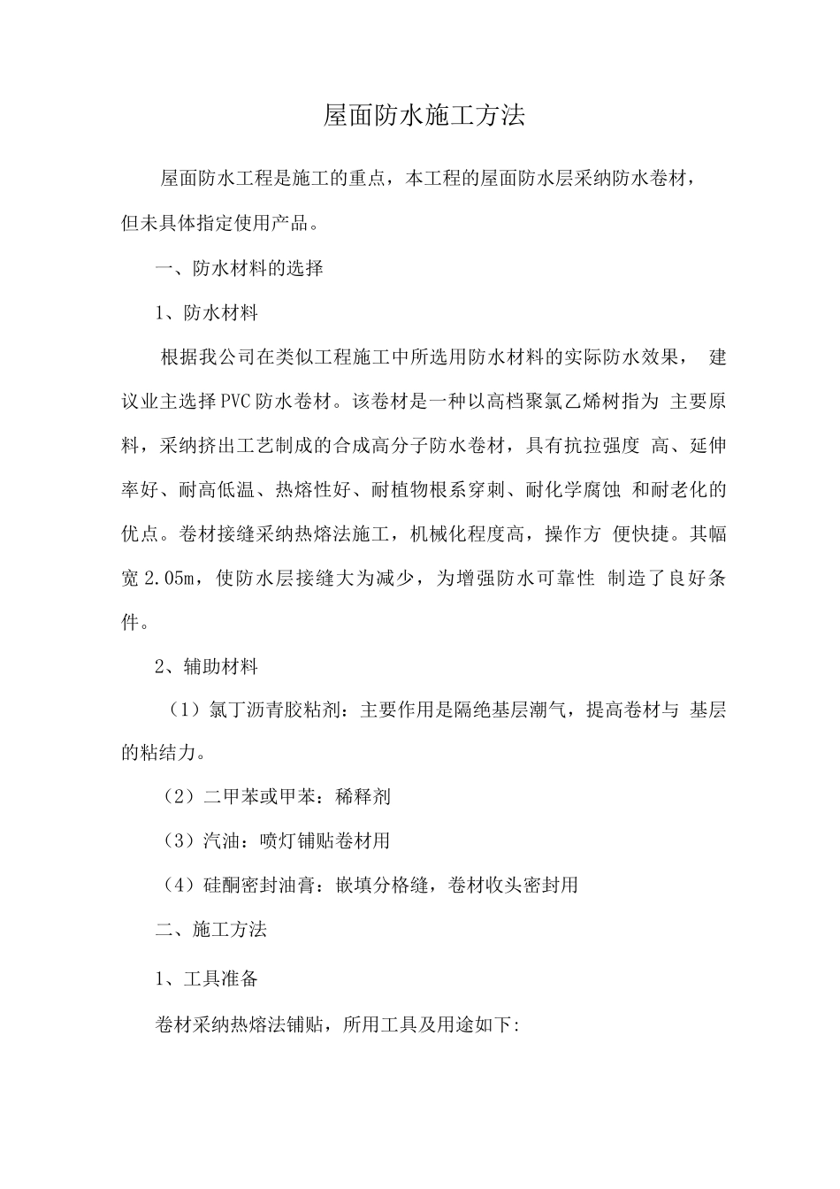 屋面防水施工方法_第1页