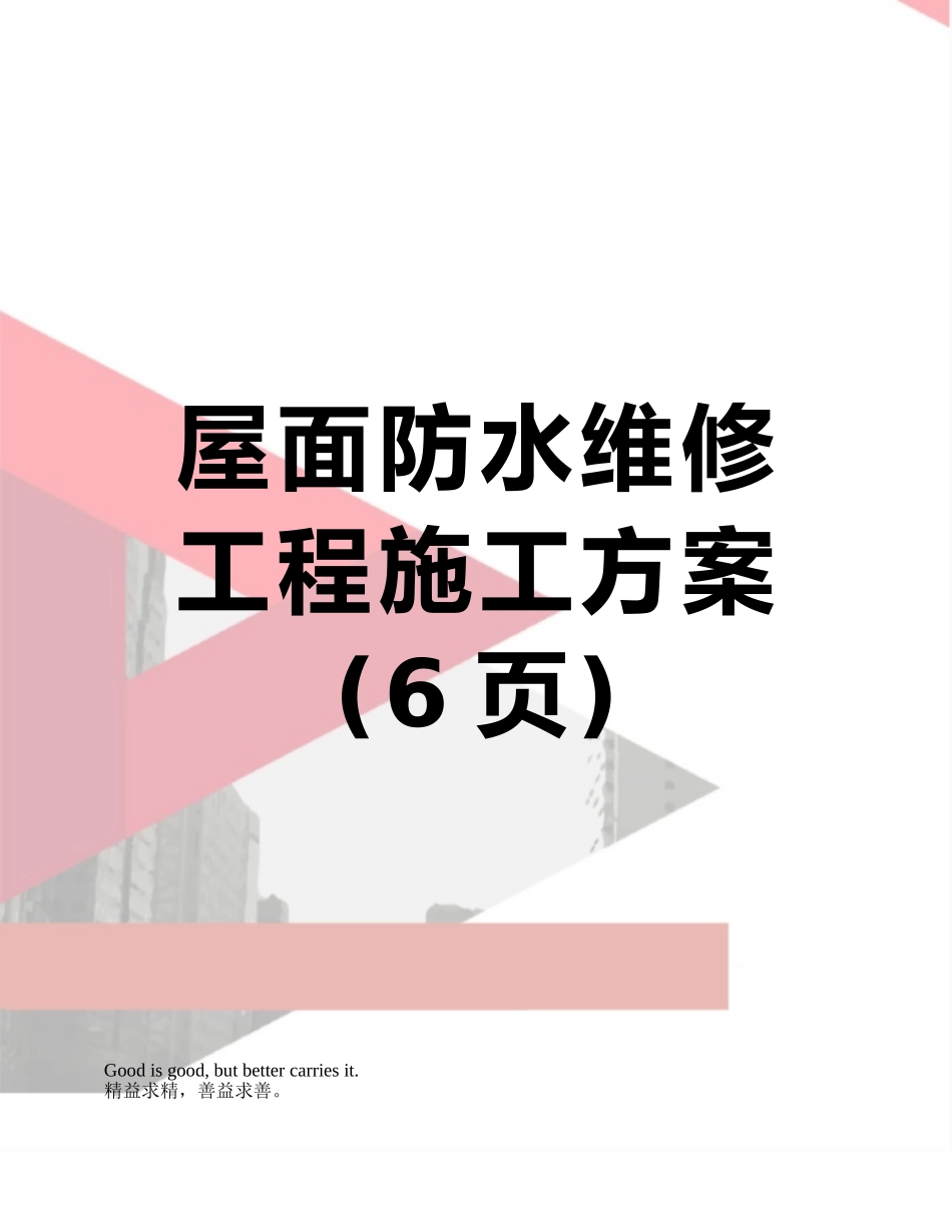 屋面防水维修工程施工方案_第1页