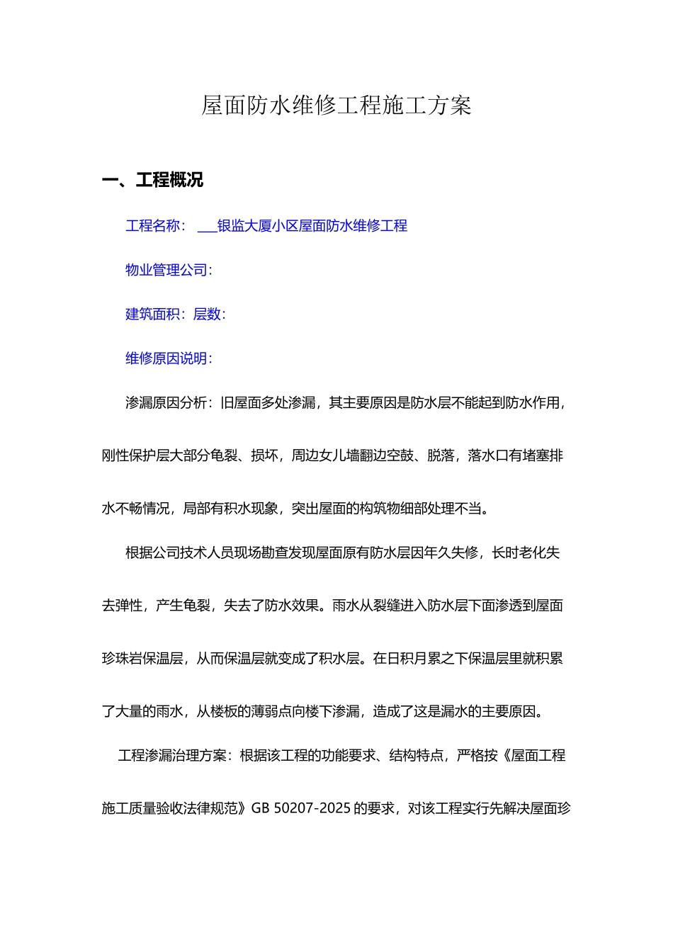 屋面防水维修工程施工方案_第2页