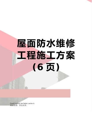 屋面防水维修工程施工方案