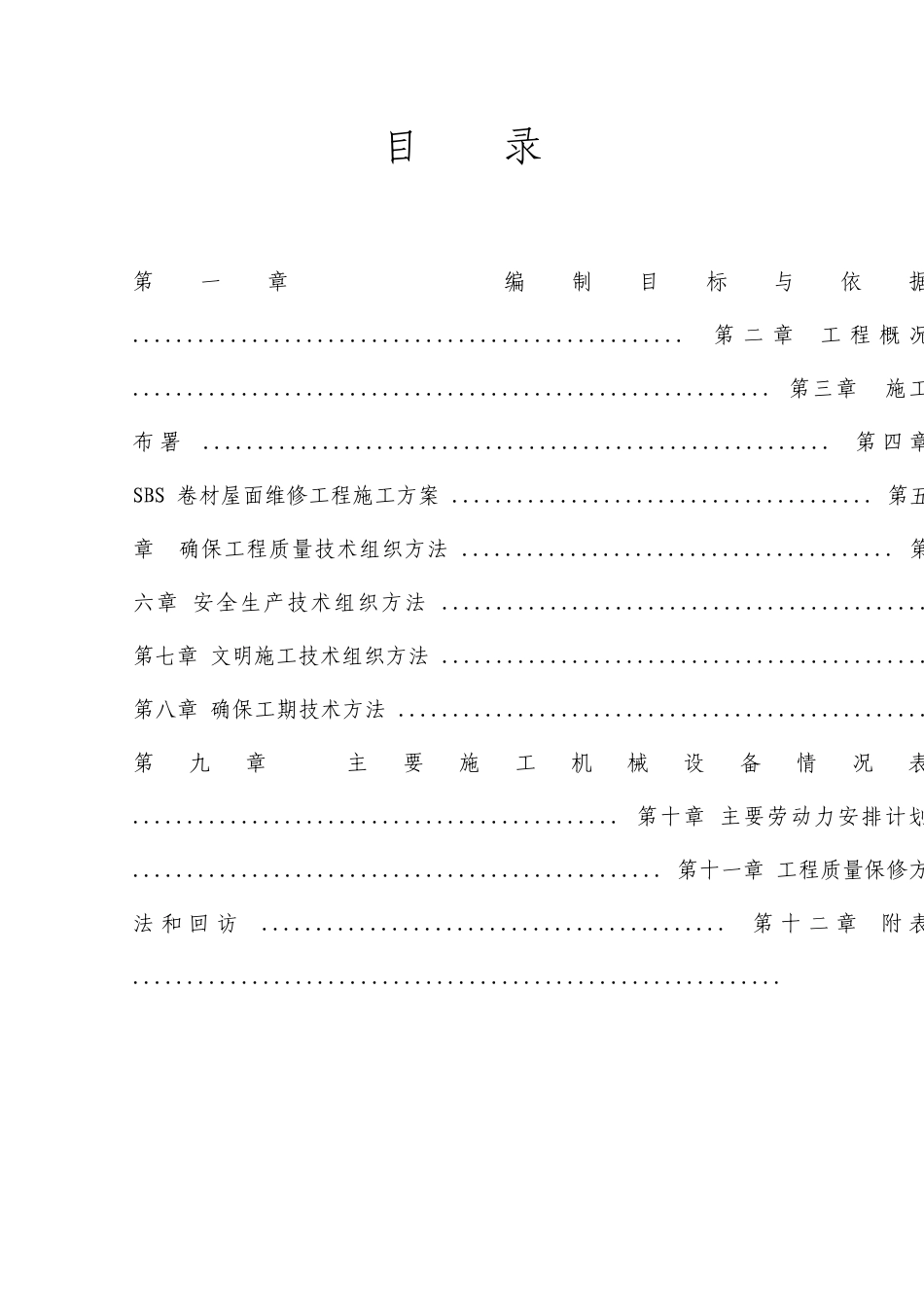 屋面防水维修施工组织设计_第2页