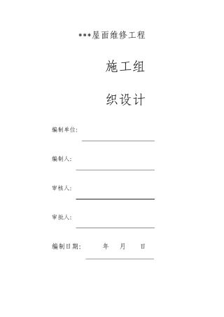 屋面防水维修施工组织设计