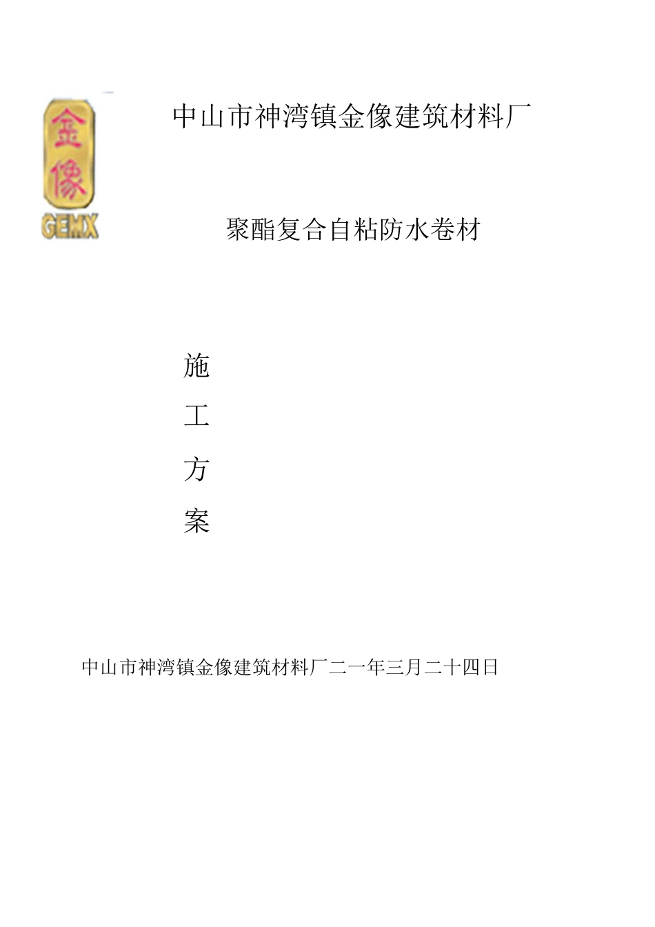 屋面防水补漏施工方案_第3页