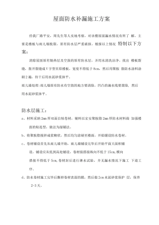 屋面防水补漏施工方案